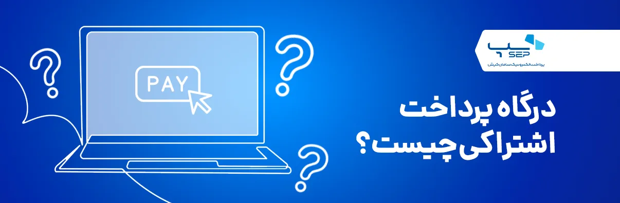 چرا مارکت پلیس&zwnj;ها به درگاه پرداخت اشتراکی نیاز دارند؟
